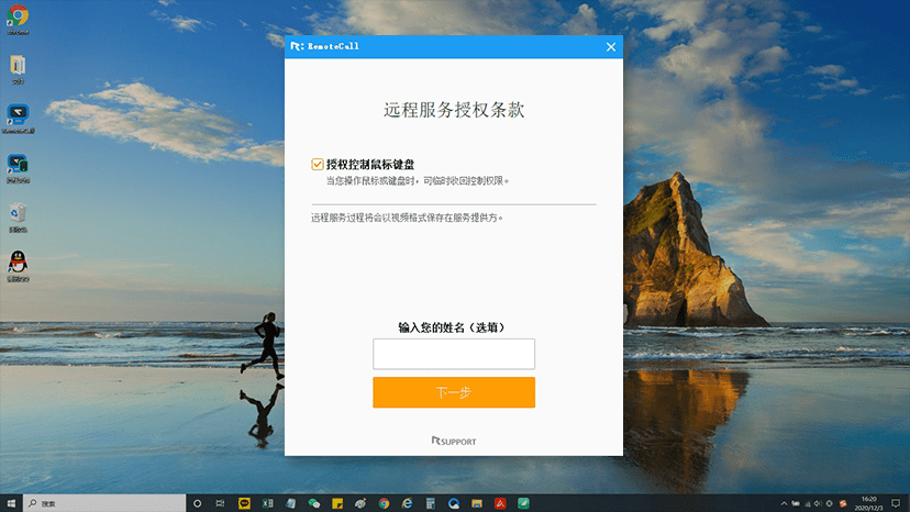 远程支持前同意