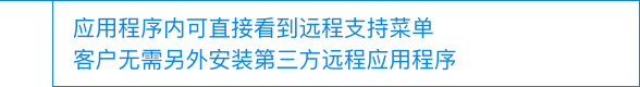 客户正在使用的应用程序界面内可直接接受远程支持