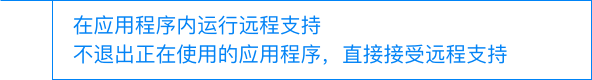 无需另外说明，一键远程连接,客户可轻松接受远程协助